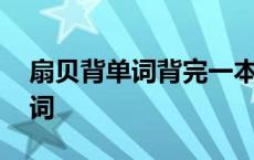 扇贝背单词背完一本是怎么样的 扇贝网背单词 