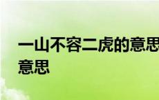 一山不容二虎的意思是什么 一山不容二虎的意思 