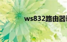 ws832路由器说明书 ws832 