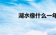 湖水像什么一年级 湖水像什么 