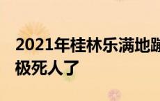 2021年桂林乐满地蹦极还开吗 桂林乐满地蹦极死人了 