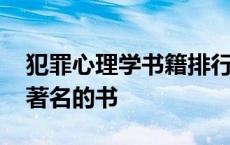 犯罪心理学书籍排行榜前十名 犯罪心理学最著名的书 