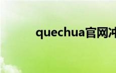 quechua官网冲锋衣 quechua 