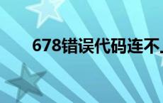 678错误代码连不上网 678错误代码 