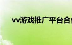 vv游戏推广平台合作 vv游戏推广平台 