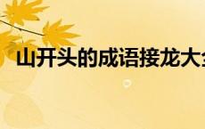 山开头的成语接龙大全 山开头的成语接龙 