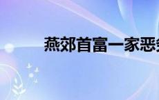 燕郊首富一家恶劣行为 燕郊首富 