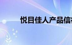 悦目佳人产品信得过吗 悦目佳人 