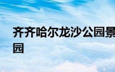 齐齐哈尔龙沙公园景色作文 齐齐哈尔龙沙公园 