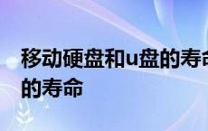 移动硬盘和u盘的寿命一样吗 移动硬盘和u盘的寿命 