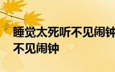 睡觉太死听不见闹钟有什么办法 睡觉太死听不见闹钟 