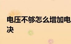 电压不够怎么增加电压 电压不够220v怎么解决 