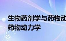 生物药剂学与药物动力学实验 生物药剂学与药物动力学 