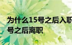 为什么15号之后入职不给交社保 为什么要15号之后离职 