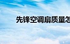 先锋空调扇质量怎么样 先锋空调扇 