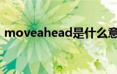 moveahead是什么意思 ahead是什么意思 