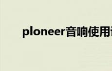 ploneer音响使用说明 ploneer音响 