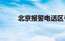 北京报警电话区号 北京报警电话 