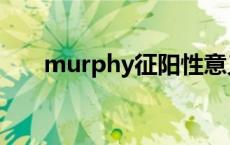 murphy征阳性意义 murphy征阳性 