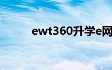 ewt360升学e网通官网 ewt360 