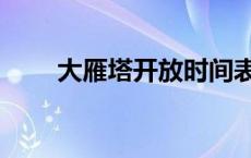 大雁塔开放时间表 大雁塔开放时间 