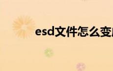 esd文件怎么变成gho esd文件 