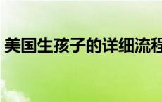 美国生孩子的详细流程 美国生孩子真实过程 