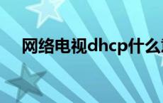 网络电视dhcp什么意思 dhcp什么意思 