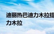 迪丽热巴迪力木拉提的姓是什么 迪丽热巴迪力木拉 