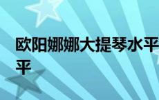 欧阳娜娜大提琴水平 知乎 欧阳娜娜大提琴水平 