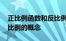 正比例函数和反比例函数的概念 正比例和反比例的概念 