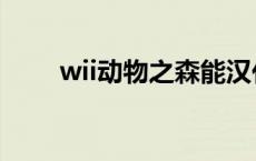 wii动物之森能汉化吗 wii动物之森 