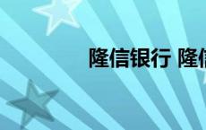 隆信银行 隆信行手机商城 