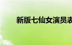 新版七仙女演员表 新七仙女演员表 