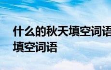 什么的秋天填空词语二年级下册 什么的秋天填空词语 