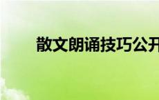 散文朗诵技巧公开课 散文朗诵技巧 