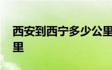 西安到西宁多少公里火车 西安到西宁多少公里 