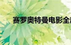 赛罗奥特曼电影全部 赛罗奥特曼电影 