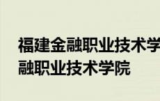 福建金融职业技术学院仓山校区地址 福建金融职业技术学院 