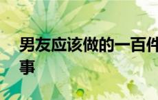 男友应该做的一百件事 男朋友该做的100件事 