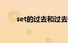 set的过去和过去分词 sit的过去式 