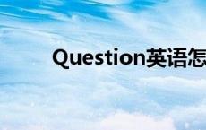 Question英语怎么说读音 说读音 