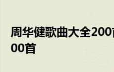 周华健歌曲大全200首歌词 周华健歌曲大全200首 