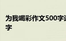 为我喝彩作文500字运动会 为我喝彩作文500字 