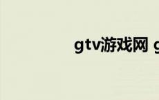 gtv游戏网 gtv游戏中心 