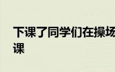 下课了同学们在操场上活动有的跳绳有的 下课 