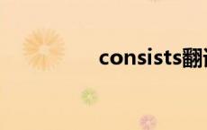 consists翻译 consists 