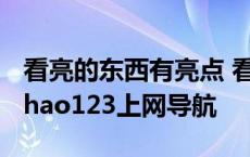 看亮的东西有亮点 看到亮点也不说话_搞笑__hao123上网导航 