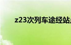 z23次列车途经站点名称 z23次列车 