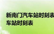 新南门汽车站时刻表查询到都江堰 新南门汽车站时刻表 